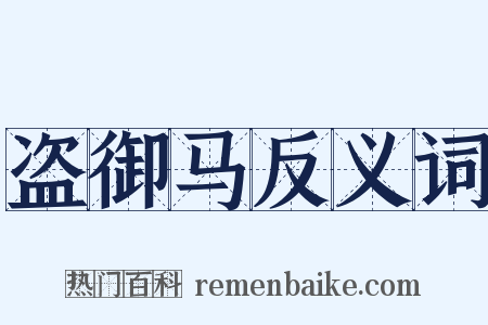 盗御马反义词是什么意思的图片